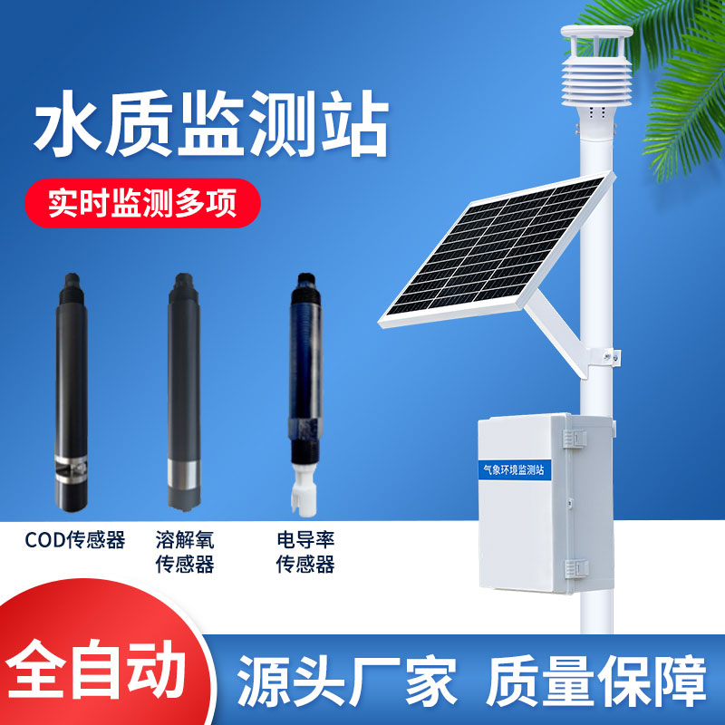 一體化水質(zhì)在線(xiàn)監測站