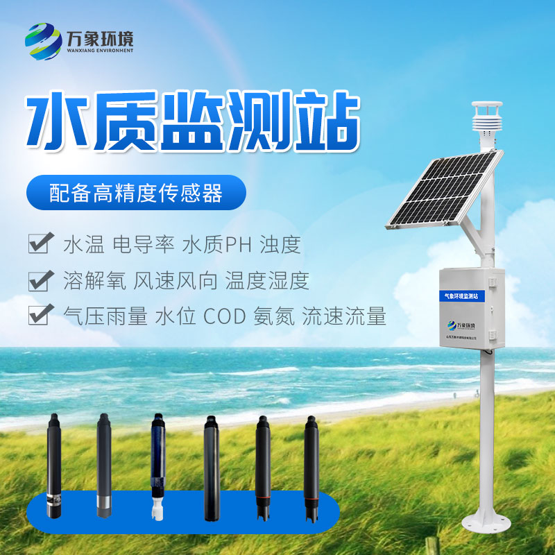 立桿式水質(zhì)監測站