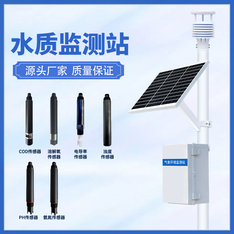 立桿水質(zhì)監測站