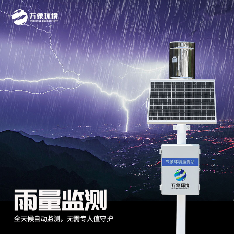 雨水在線(xiàn)監測系統