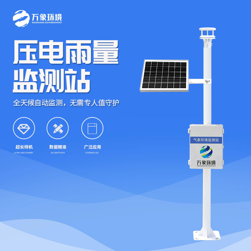壓電雨量監測站優(yōu)點(diǎn)