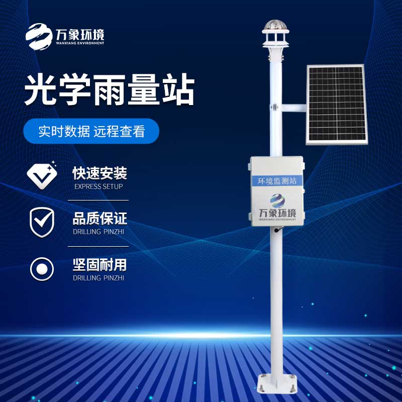 光學(xué)雨量監測站——未來(lái)氣象觀(guān)測的明星之選