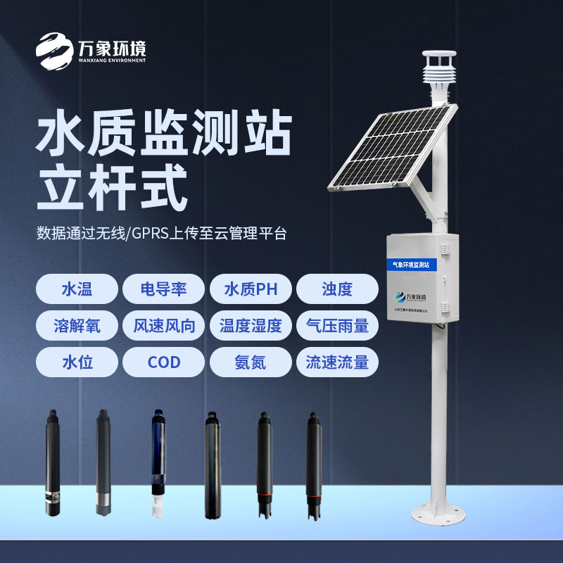 立桿水質(zhì)監測站
