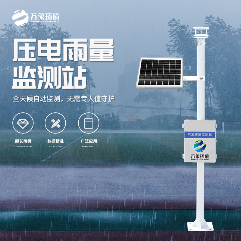 壓電式雨量監測站是怎么監測雨量的？