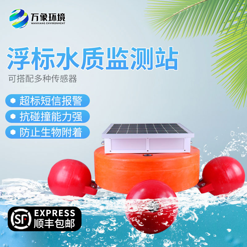 浮標式河道水質(zhì)監測設備