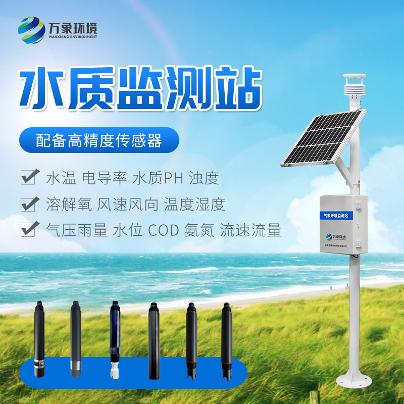 立桿水質(zhì)監測站