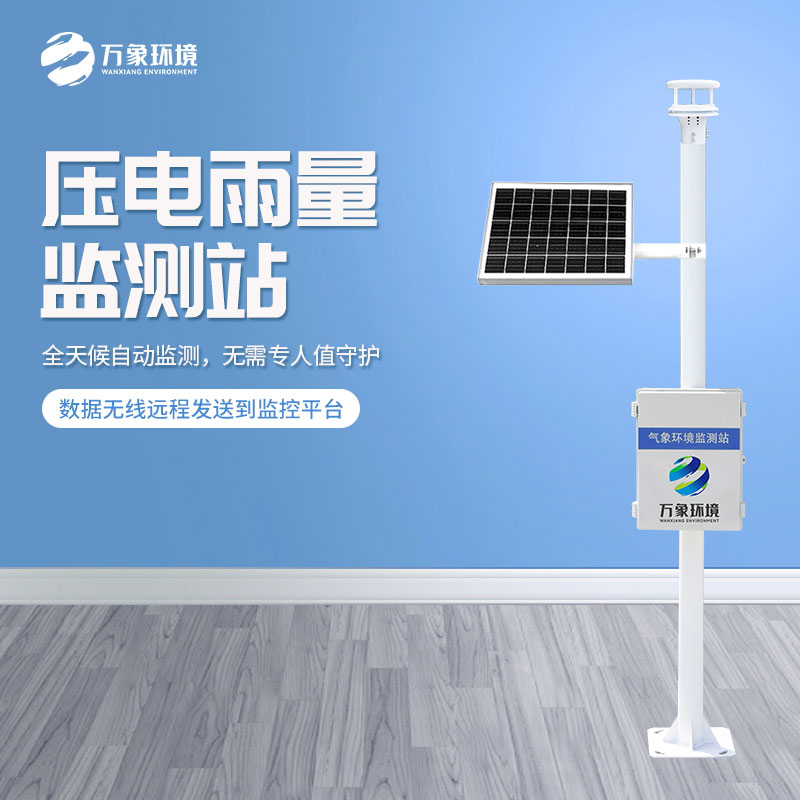 壓電雨量監測站對于雨量數據把握的精準嗎？