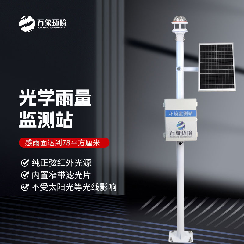 光學(xué)雨量監測站在雨季安裝的必要性