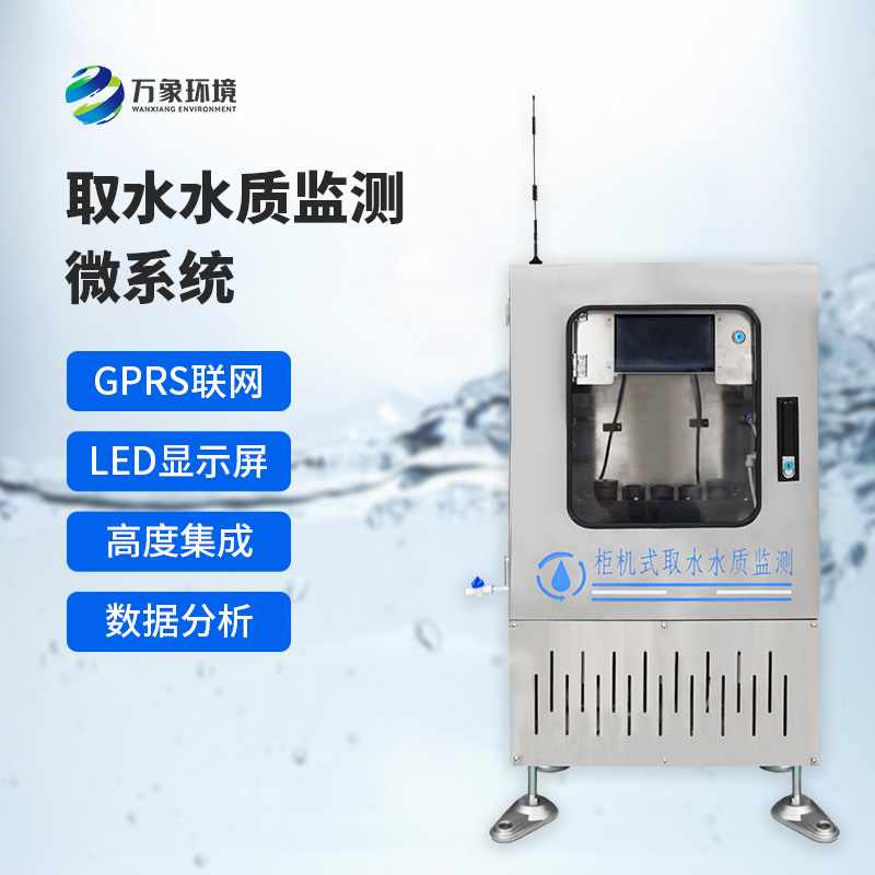 取水水質(zhì)五參數監測站