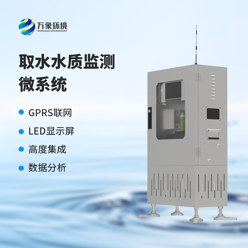 取水水質(zhì)六參數監測微系統