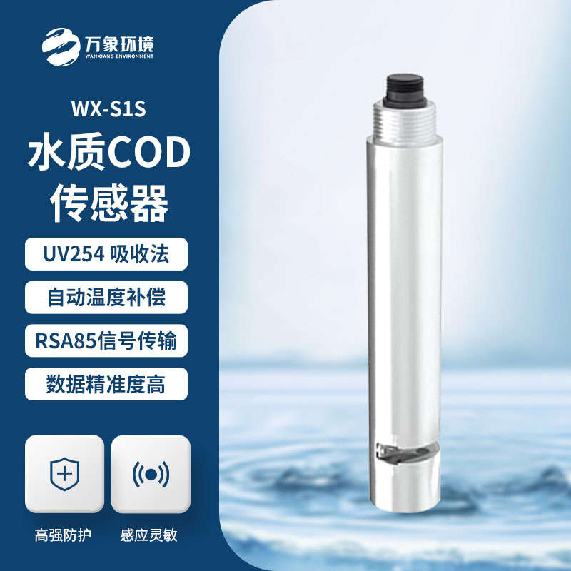 水質(zhì)在線(xiàn)cod濁度傳感器優(yōu)勢
