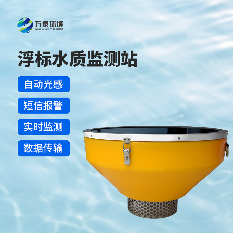 浮標水質(zhì)監測站