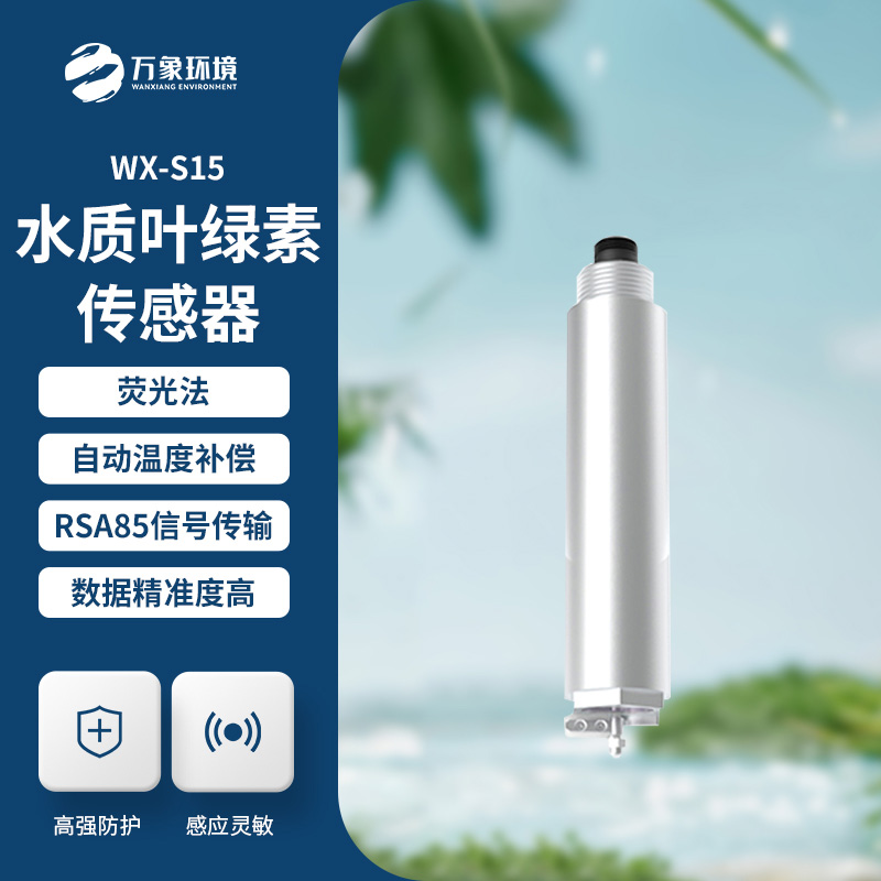 熒光法葉綠素在線(xiàn)傳感器