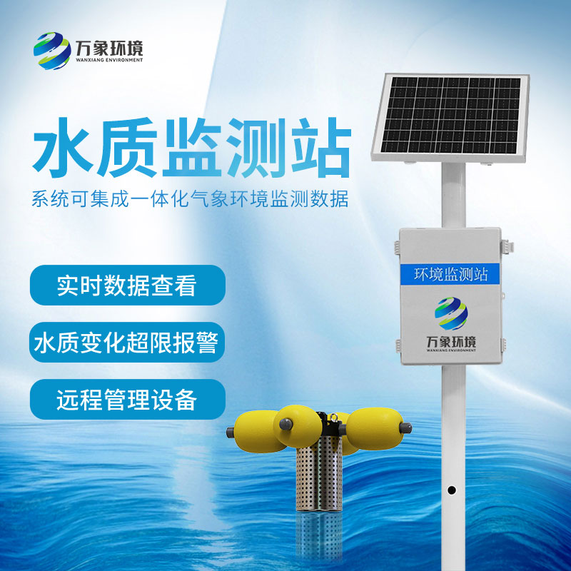 河流水質(zhì)一體化監測系統應用與效果