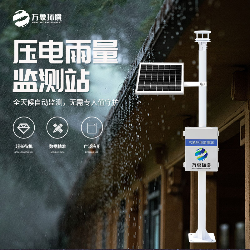 壓電雨量監測系統優(yōu)勢和應用場(chǎng)景