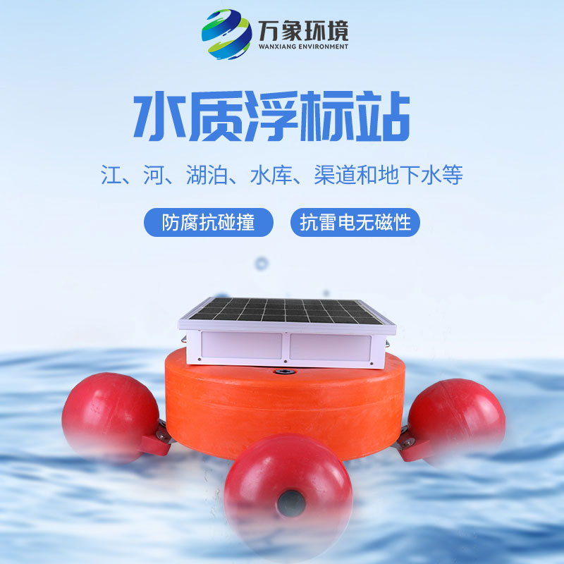 漂浮式水質(zhì)自動(dòng)監測站：靈活部署，覆蓋更廣水域