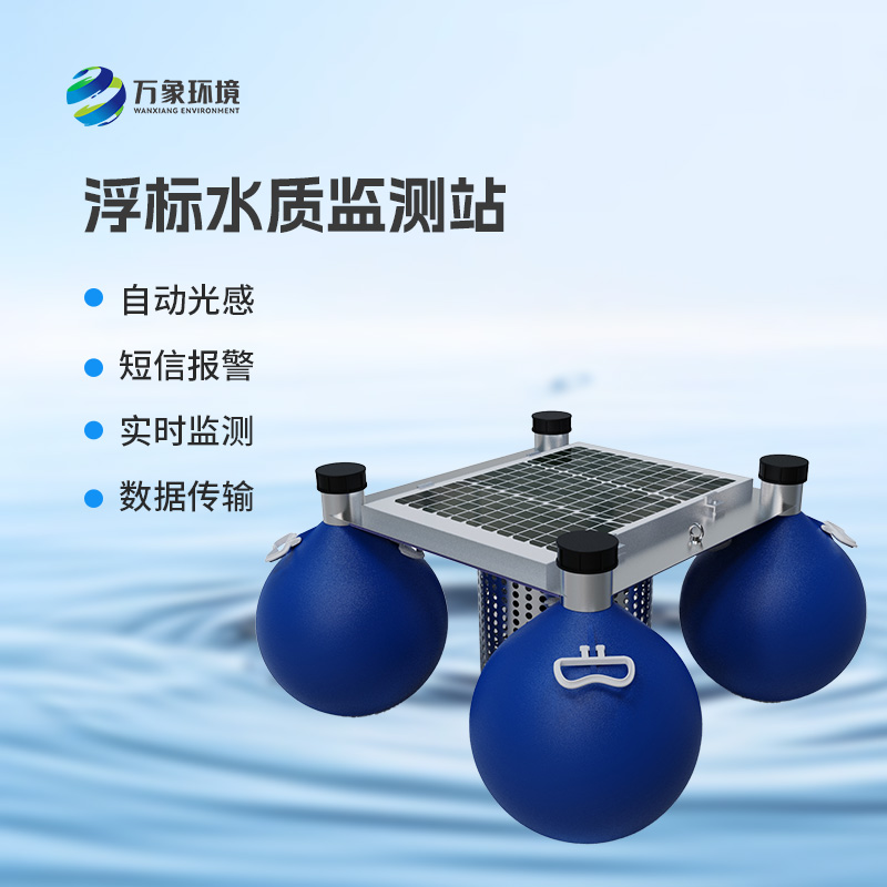 水質(zhì)浮標監測站