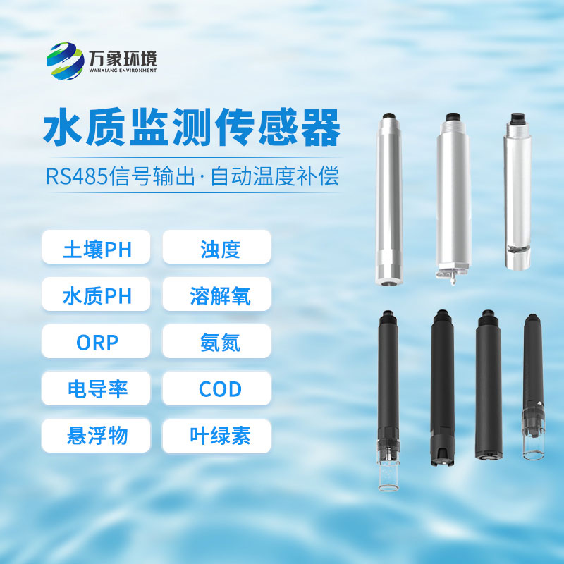 水質(zhì)在線(xiàn)ph傳感器：監測水質(zhì)健康的晴雨表