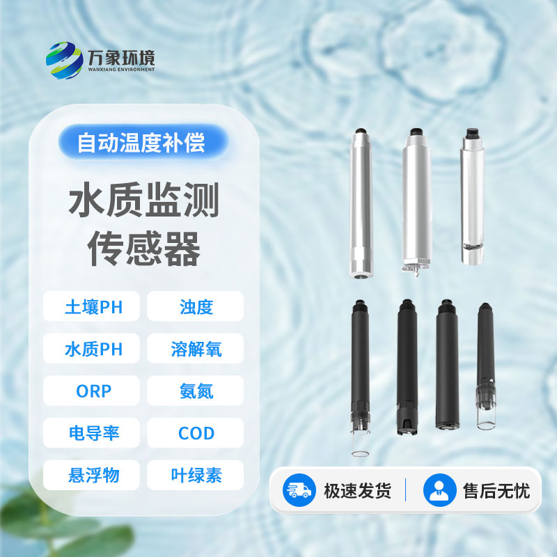 在線(xiàn)水質(zhì)電導率傳感器：智能監測，讓水質(zhì)安全盡在掌握