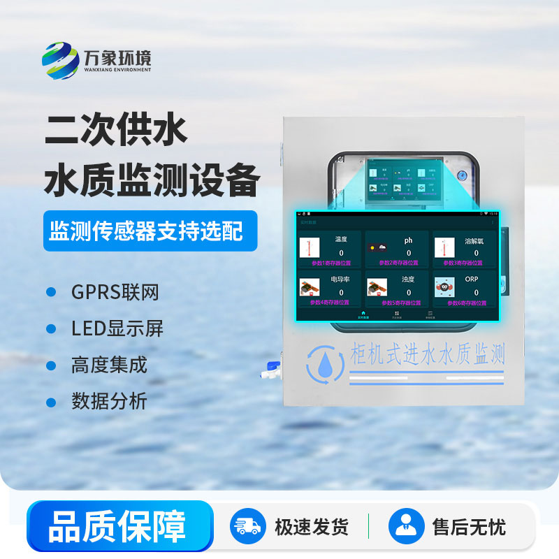 飲用水水質(zhì)監測設備