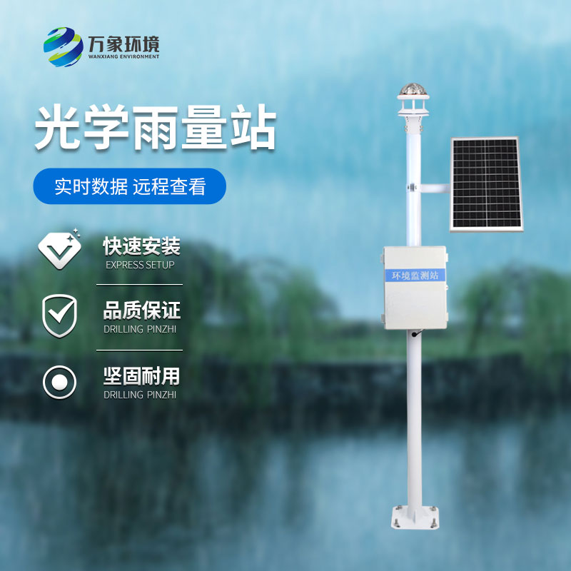 光學(xué)雨量監測站