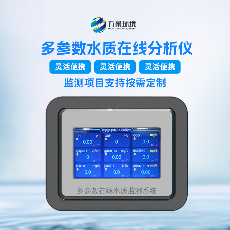 六參數水質(zhì)在線(xiàn)分析儀