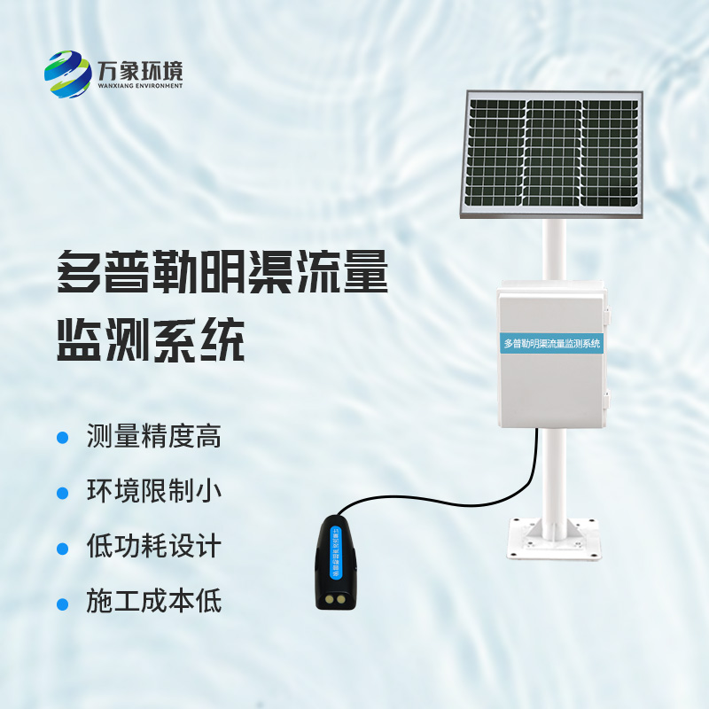 多普勒明渠流量監測系統：實(shí)時(shí)數據，智能決策的堅實(shí)后盾