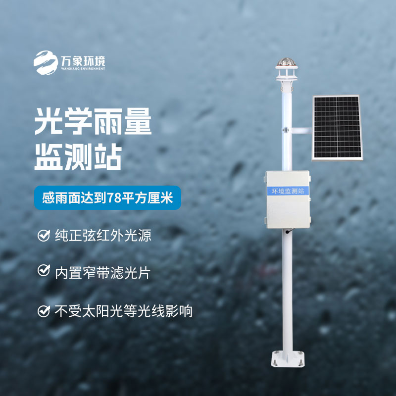 光學(xué)雨量監測站