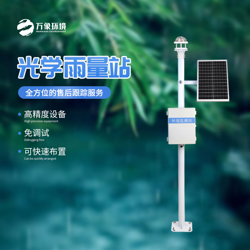 光學(xué)雨量監測站：光與雨的微妙對話(huà)