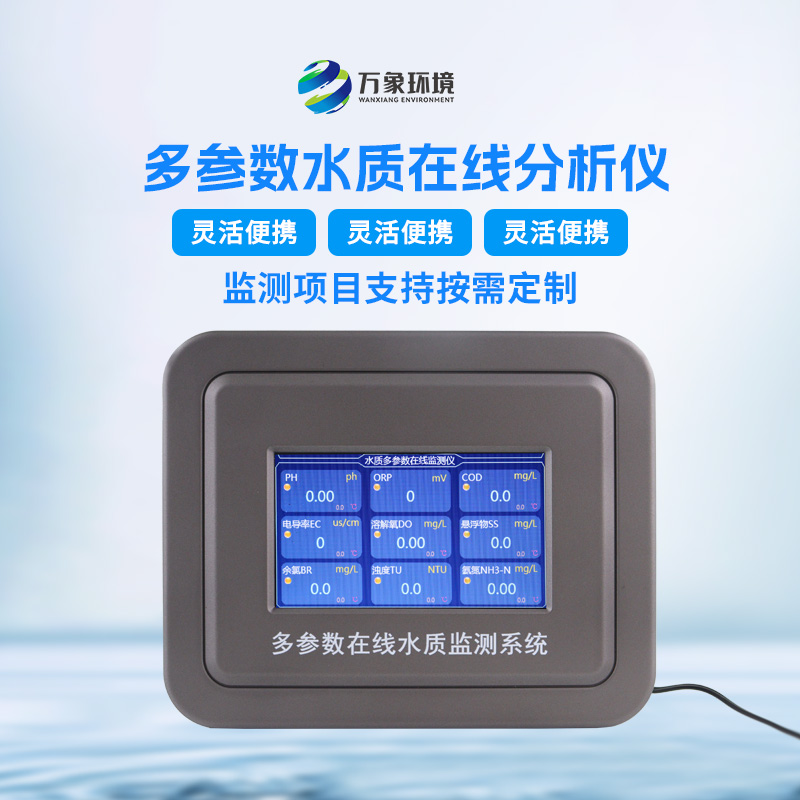 污水在線(xiàn)監測設備