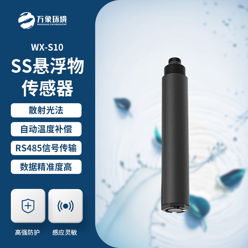 在線(xiàn)懸浮物傳感器的應用為什么這么重要？
