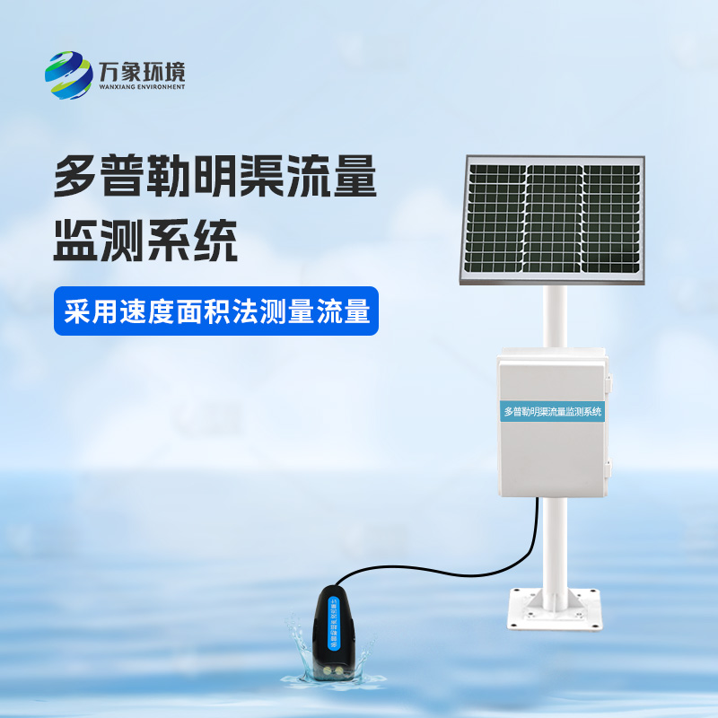 多普勒明渠流量監測系統有什么優(yōu)勢？