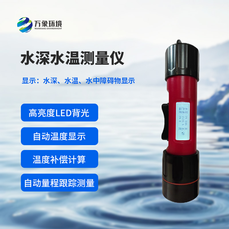 一體式水深水溫儀——多領(lǐng)域應用的“水偵探”