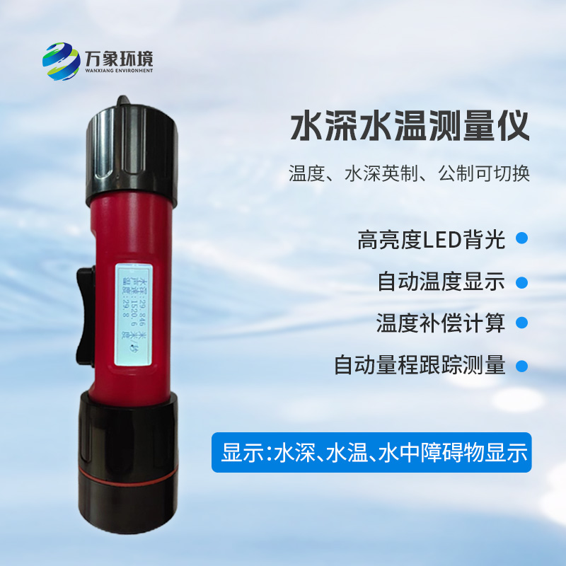 一體式水深水溫儀是什么？有什么作用？