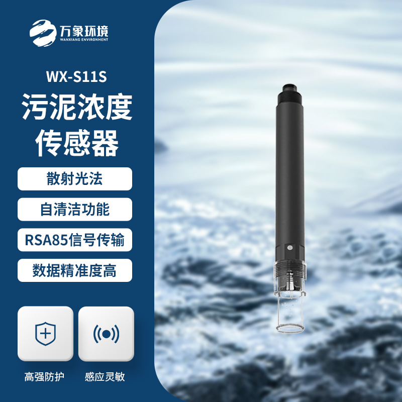 什么是污泥濃度傳感器？全面解析帶你了解