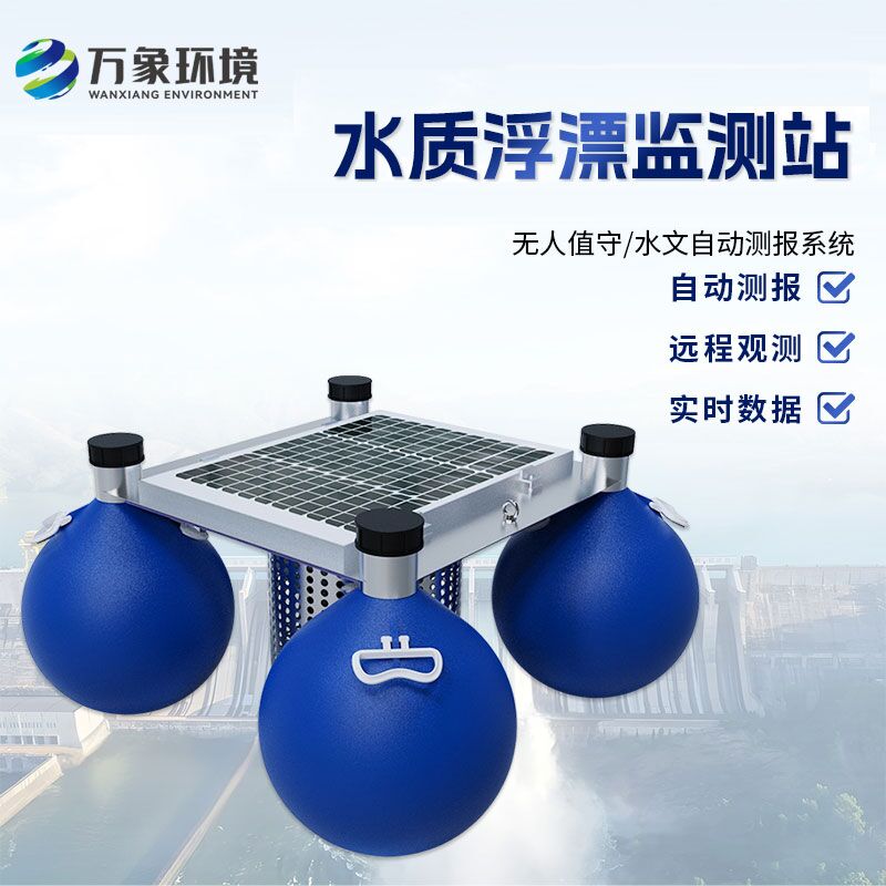漂浮式水質(zhì)自動(dòng)監測站：技術(shù)優(yōu)勢詳解