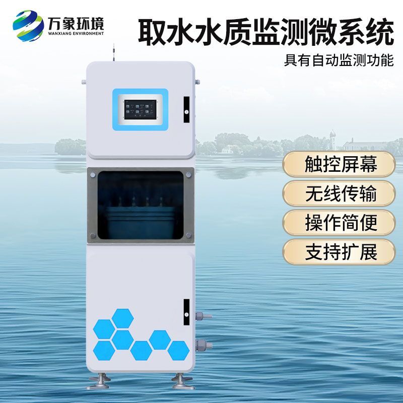 取水水質(zhì)在線(xiàn)監測設備，有什么創(chuàng  )新技術(shù)優(yōu)勢？
