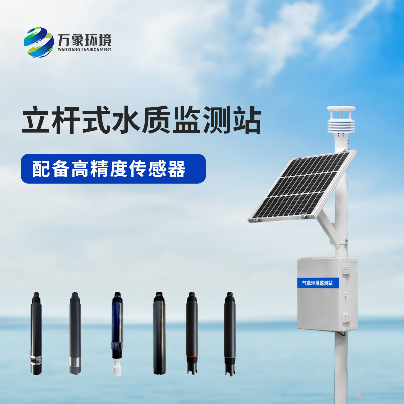 立桿水質(zhì)監測站，對于岸邊水質(zhì)監測管理的幫助