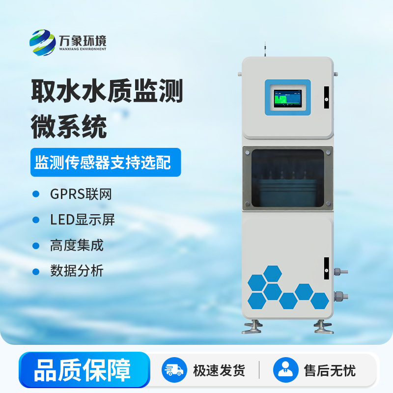 取水水質(zhì)在線(xiàn)監測系統：基于物聯(lián)網(wǎng)技術(shù)監測水質(zhì)參數