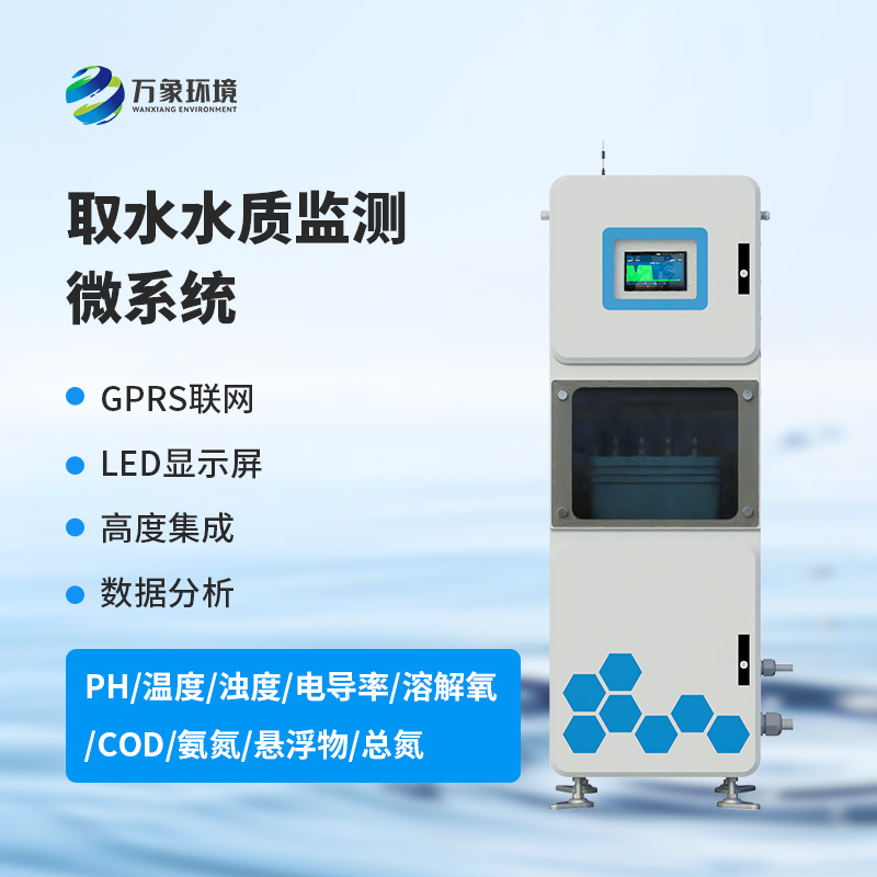 取水水質(zhì)監測微系統的使用竟然有這些好處！