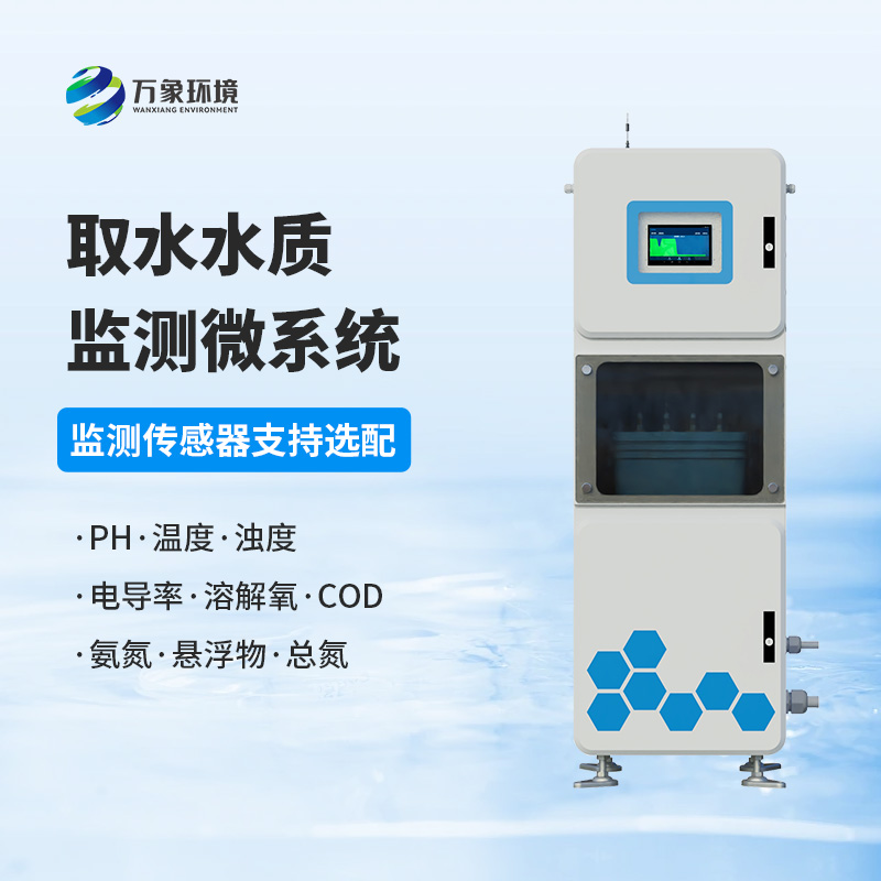 取水水質(zhì)在線(xiàn)監測系統，創(chuàng  )新水質(zhì)管理新方式