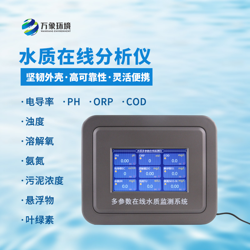 五參數水質(zhì)在線(xiàn)分析儀：一站式掌握水溫、電導率、PH、溶解氧、氨氮等參數