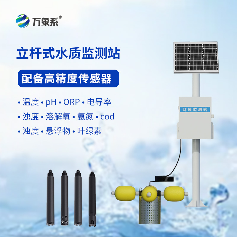 河流水質(zhì)在線(xiàn)監測系統