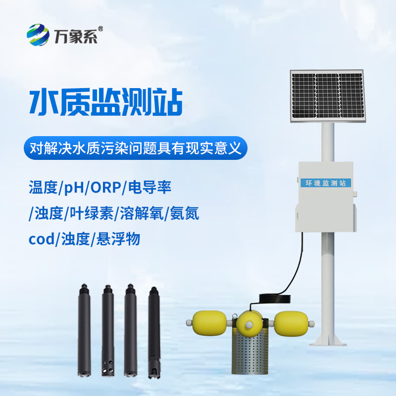 一體化水質(zhì)在線(xiàn)監測站