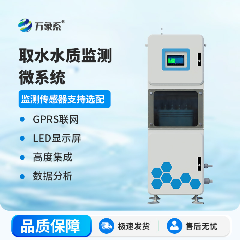 實(shí)時(shí)在線(xiàn)水質(zhì)監測儀