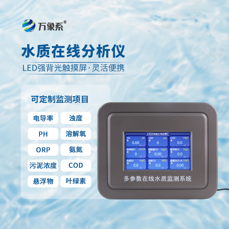 在線(xiàn)濁度水溫分析儀
