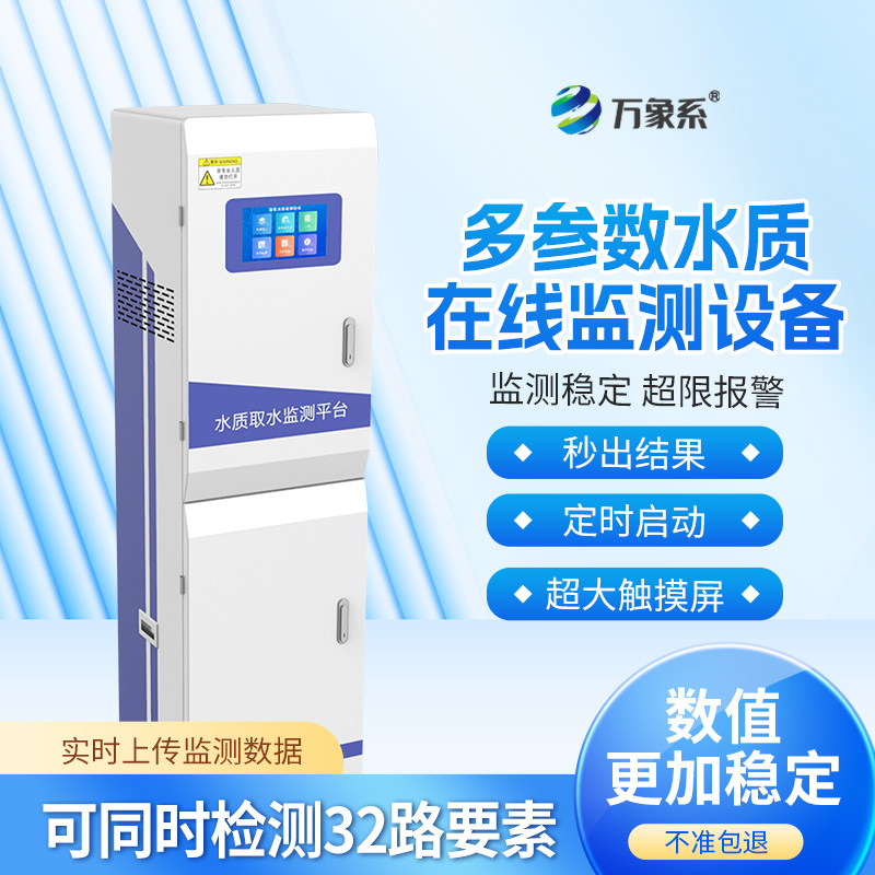 水質(zhì)在線(xiàn)分析儀