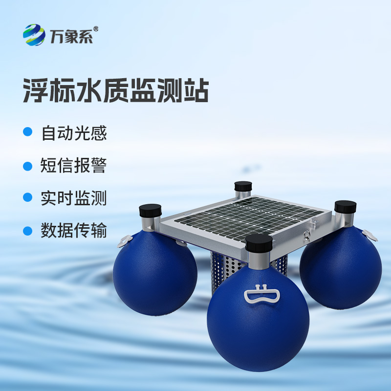 水質(zhì)浮標監測站