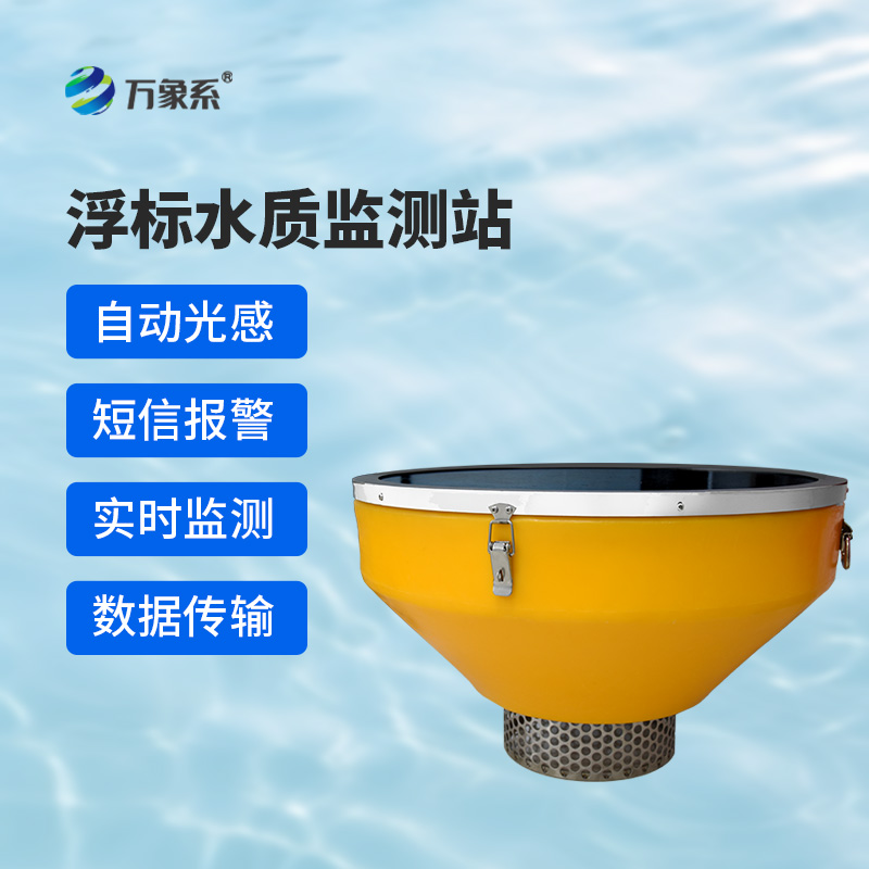浮標式水質(zhì)自動(dòng)監測站