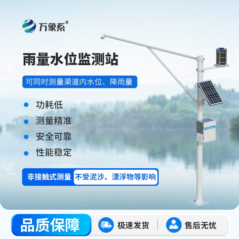 自動(dòng)水位雨量監測站
